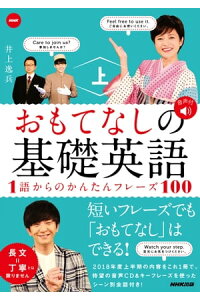 楽天kobo電子書籍ストア Nhk おもてなしの基礎英語 1語からのかんたんフレーズ100 上 井上逸兵 楽天kobo電子書籍ストア Nhk おもてなしの基礎英語 1語からのかんたんフレーズ100 上 井上逸兵